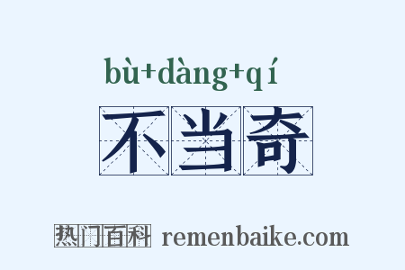不当奇是什么意思的图片